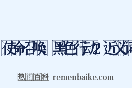 使命召唤：黑色行动2近义词是什么意思的图片
